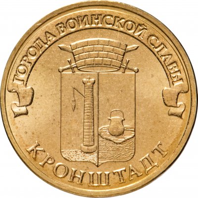 купить 10 рублей 2013 СПМД Кронштадт (ГВС)