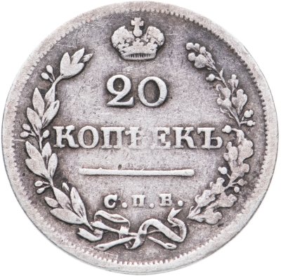купить 20 копеек 1825 СПБ-ПД