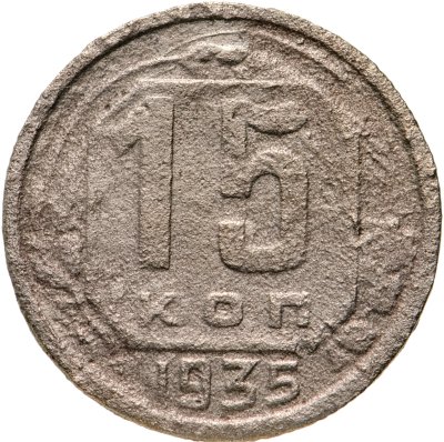 купить 15 копеек 1935