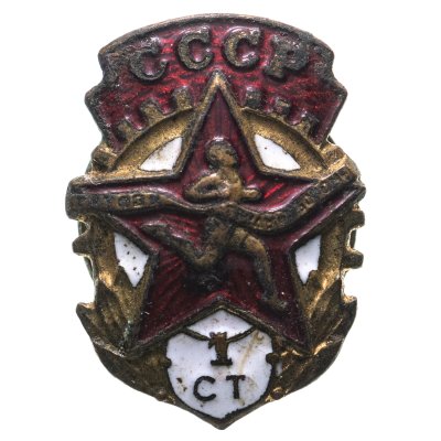 купить Знак "ГТО 1-й ступени", латунь эмаль, винт. СССР, 1946-1961-е гг.