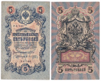 купить 5 рублей 1909 управляющий Шипов, кассир Афанасьев УА-144
