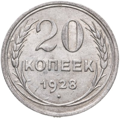 купить 20 копеек 1928