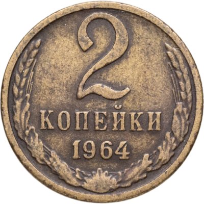 купить 2 копейки 1964