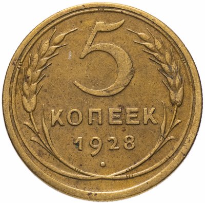 купить 5 копеек 1928
