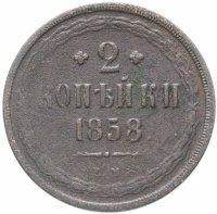 Купить 2 копейки 1858 ЕМ