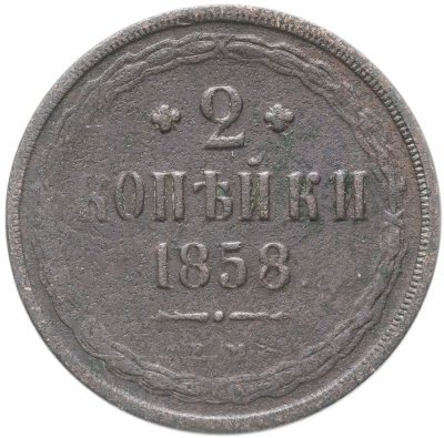 купить 2 копейки 1858 ЕМ