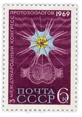 купить 6 копеек 1969 "III Международный конгресс протозоологов в Ленинграде"