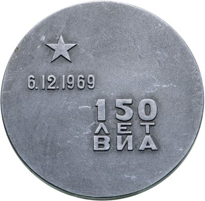 купить Медаль настольная "150 лет военно-инженерной академии им. В.В. Куйбышева", алюминий, СССР, 1969 г.