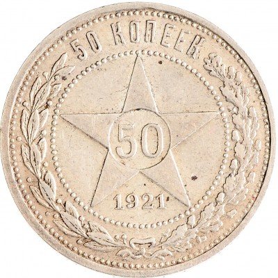 купить 50 копеек 1921 АГ