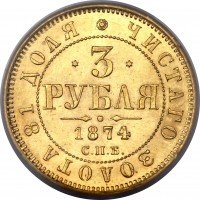 Купить 3 рубля 1874 года СПБ-HI