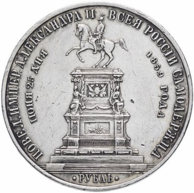купить 1 рубль 1859 монумент Императора Николая I на коне плоский чекан