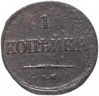 Купить 1 копейка 1837 ЕМ-НА