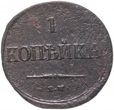 купить 1 копейка 1837 ЕМ-НА