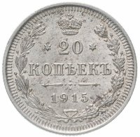 Купить 20 копеек 1915 ВС