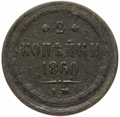 купить 2 копейки 1860 ЕМ