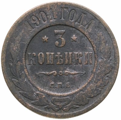 купить 3 копейки 1901 СПБ