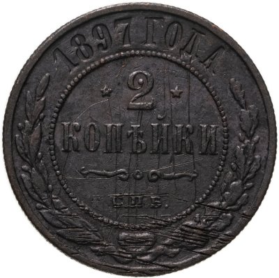 купить 2 копейки 1897 СПБ