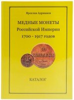 Купить Ярослав Адрианов "Медные монеты Российской Империи 1700-1917 годов"