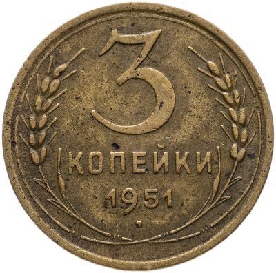 купить 3 копейки 1951