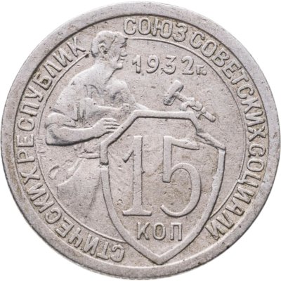 купить 15 копеек 1932