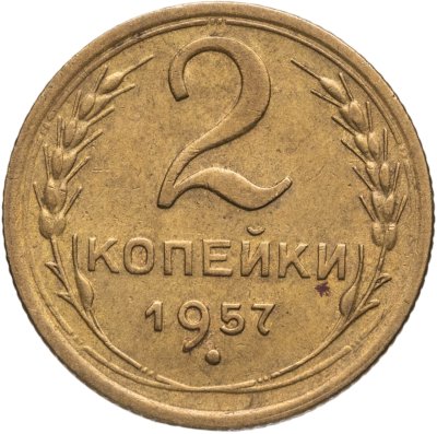 купить 2 копейки 1957