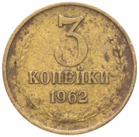 купить 3 копейки 1962