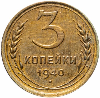 купить 3 копейки 1940