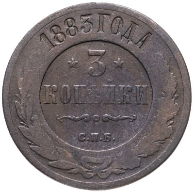 купить 3 копейки 1883 СПБ