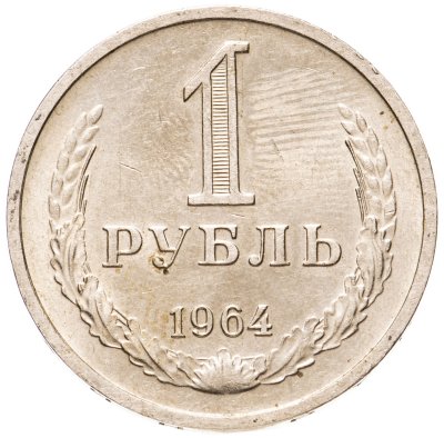 купить 1 рубль 1964