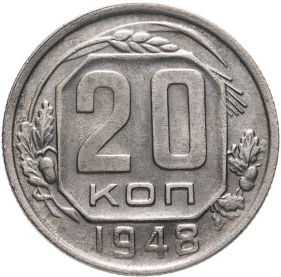 купить 20 копеек 1948