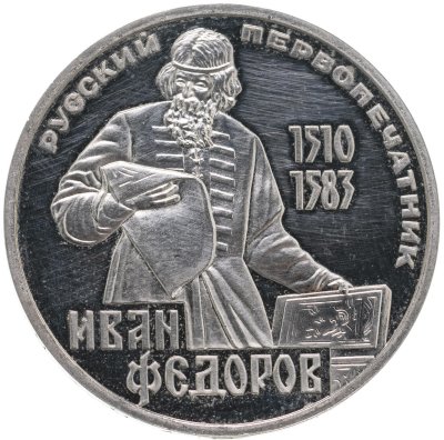 купить 1 рубль 1983 "400-летие со дня смерти русского первопечaтника Ивана Федорова", новодел