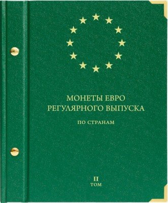 купить Альбом Albo Numismatico "Монеты ЕВРО регулярного выпуска по странам" том II
