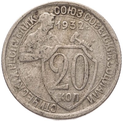 купить 20 копеек 1932