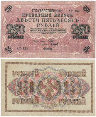 купить 250 рублей 1917 Управляющий- Шипов, Кассир- Барышев