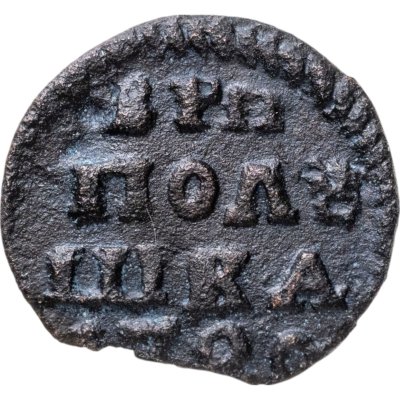 купить Полушка 1720 без обозначения монетного двора, год цифрами