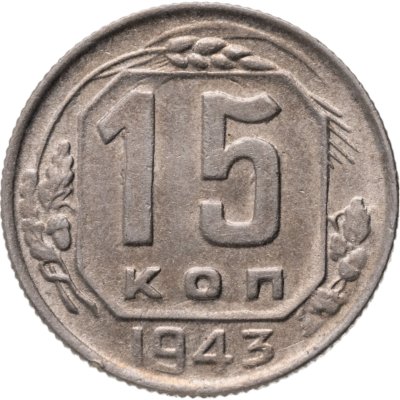 купить 15 копеек 1943