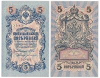 купить 5 рублей 1909 УБ-476 управляющий Шипов, кассир Богатырев ПРЕСС