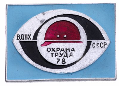 купить Значок СССР," ВДНХ-Охрана труда 1978 ", Булавка
