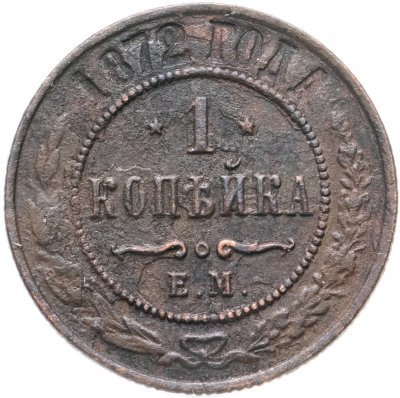 купить 1 копейка 1872 ЕМ