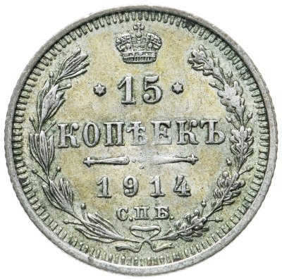 купить 15 копеек 1914 СПБ-ВС