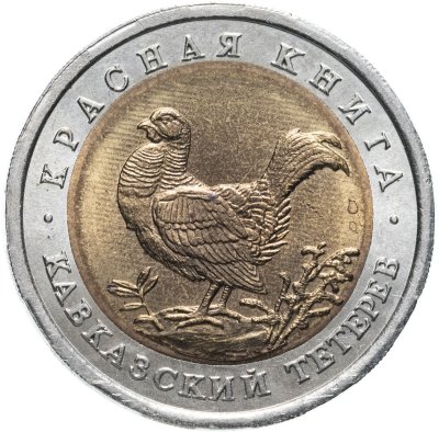 купить 50 рублей 1993 ЛМД Кавказский Тетерев - Красная Книга