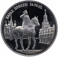 Купить 2 рубля 1995 ММД Proof Парад Победы в Москве (маршал Жуков на Красной площади в Москве)