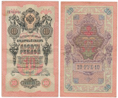 купить 10 рублей 1909 управляющий Коншин, кассир Сафронов