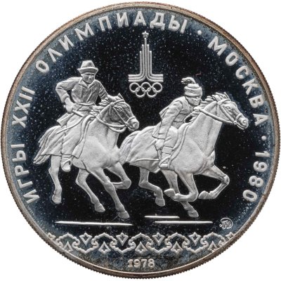 купить 10 рублей 1978 ММД "XXII летние Олимпийские игры 1980 в Москве: Кыз куу (догони девушку)"