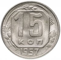 Купить 15 копеек 1957