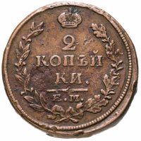 купить 2 копейки 1816 ЕМ-НМ
