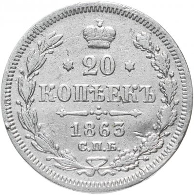 купить 20 копеек 1863 СПБ-АБ