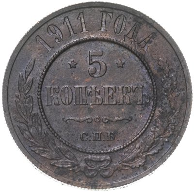 купить 5 копеек 1911 СПБ