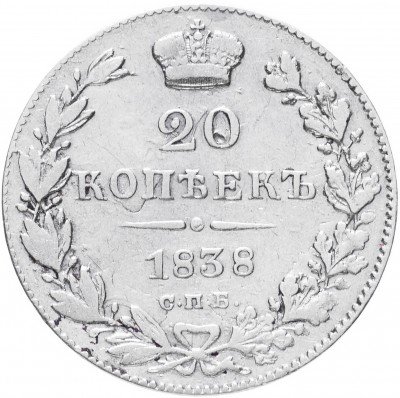 купить 20 копеек 1838 СПБ-НГ