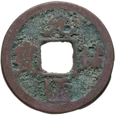 купить Китай, Северная Сун, император Чжэ-цзун, 1 вэнь (кэш) 1086-1094